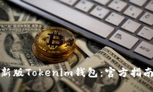 如何下载最新版Tokenim钱包：官方指南与实用技巧