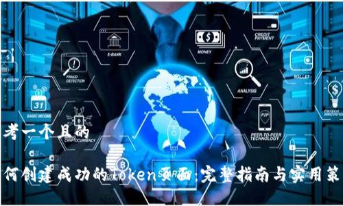 思考一个且的

如何创建成功的Token页面：完整指南与实用策略