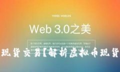 什么是虚拟币现货交易？解析虚拟币现货的含义