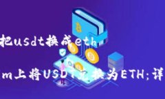 tokenim怎么把usdt换成eth如何在Tokenim上将USDT兑换为