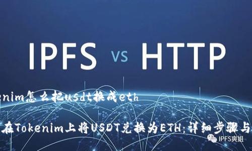 tokenim怎么把usdt换成eth

如何在Tokenim上将USDT兑换为ETH：详细步骤与技巧