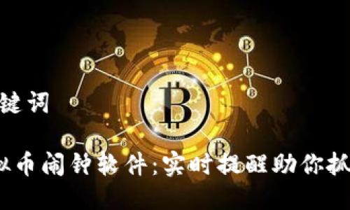 思考的与关键词

 最好的虚拟币闹钟软件：实时提醒助你抓住投资机会