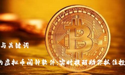 思考的与关键词

 最好的虚拟币闹钟软件：实时提醒助你抓住投资机会