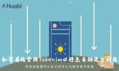 如何有效管理Tokenim以避免自动退出问题