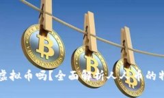 人人币是虚拟币吗？全面解析人人币的特性与应