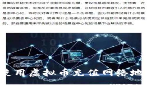 优质
如何安全地使用虚拟币充值网络地址？全面指南