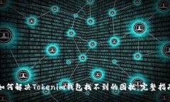 如何解决Tokenim钱包找不到的困扰：完整指南
