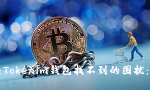 如何解决Tokenim钱包找不到的困扰：完整指南