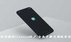如何找回Tokenim账户：全面步骤与有效方法