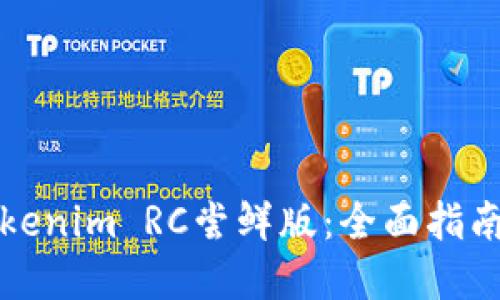 如何使用Tokenim RC尝鲜版：全面指南与最佳实践