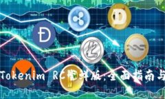 如何使用Tokenim RC尝鲜版：全面指南与最佳实践