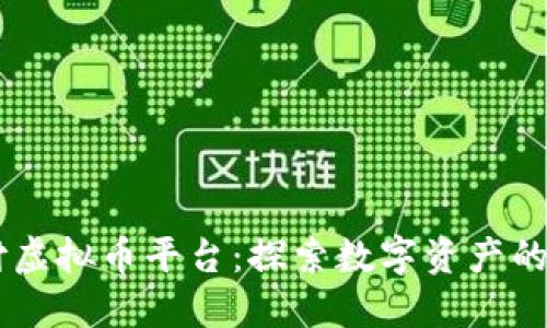易币付虚拟币平台：探索数字资产的新未来
