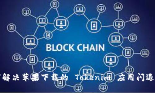 如何解决苹果下载的 Tokenim 应用闪退问题