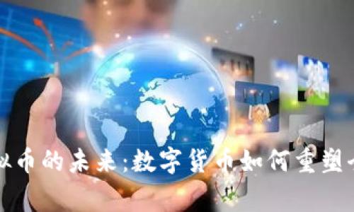 国家虚拟币的未来：数字货币如何重塑全球经济