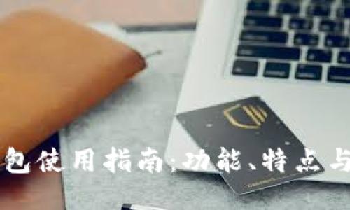 im托肯钱包使用指南：功能、特点与使用技巧