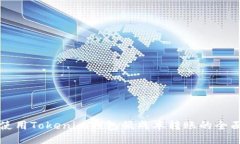 如何使用Tokenim钱包低成本转账的全面指南