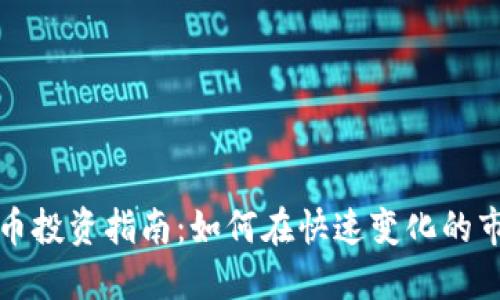 深圳虚拟币投资指南：如何在快速变化的市场中获利