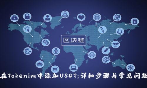 如何在Tokenim中添加USDT：详细步骤与常见问题解答