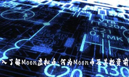深入了解Moon虚拟币：何为Moon币及其投资前景