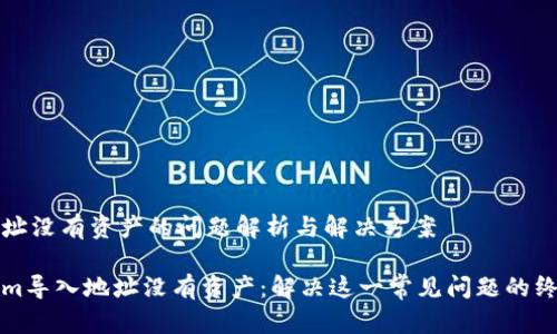 导入地址没有资产的问题解析与解决方案

Tokenim导入地址没有资产：解决这一常见问题的终极指南