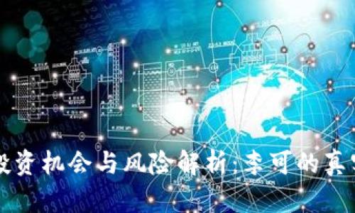虚拟币的投资机会与风险解析：李可的真实经验分享