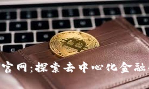 Tokenim官网：探索去中心化金融的新趋势