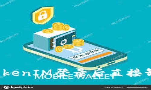 如何解决TokenIM登录后直接卸载的问题？