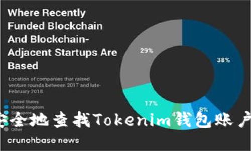 优质

如何安全地查找Tokenim钱包账户信息？