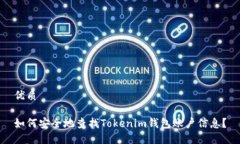 优质如何安全地查找Tokenim钱包账户信息？