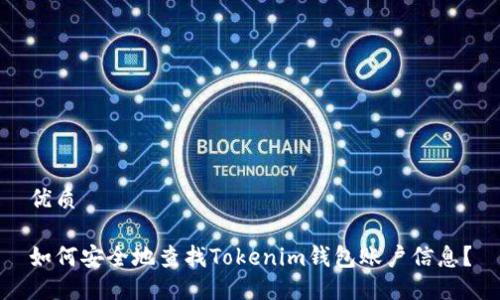 优质

如何安全地查找Tokenim钱包账户信息？
