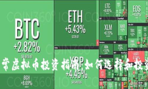 2023年正常虚拟币投资指南：如何选择和投资安全币种