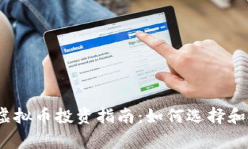 2023年正常虚拟币投资指南：如何选择和投资安全币种