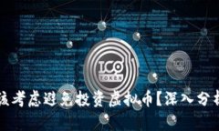 为什么你应该考虑避免投资虚拟币？深入分析与