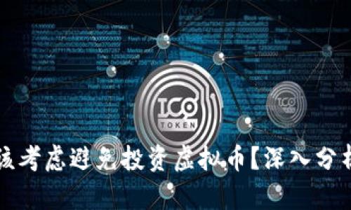 为什么你应该考虑避免投资虚拟币？深入分析与风险评估