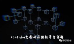 Tokenim支持的区块链平台详解