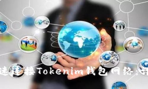 如何快速连接Tokenim钱包网络：详细指南