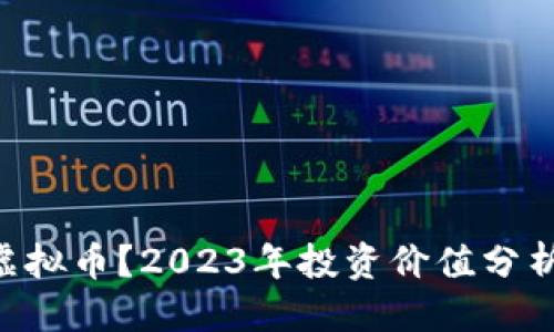 思考的

什么是UNI虚拟币？2023年投资价值分析与前景预测