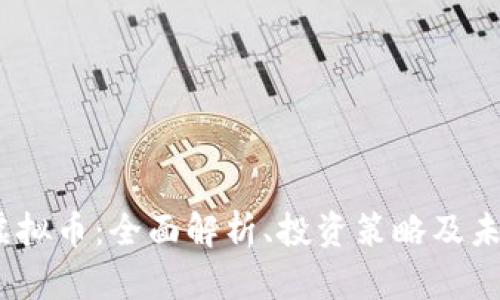 Osmo虚拟币：全面解析、投资策略及未来前景