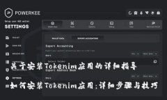 关于安装Tokenim应用的详细指导如何安装Tokenim应用
