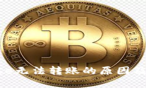 Tokenimse无法转账的原因及解决方案