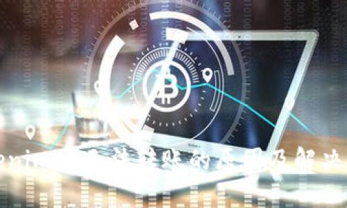 Tokenimse无法转账的原因及解决方案