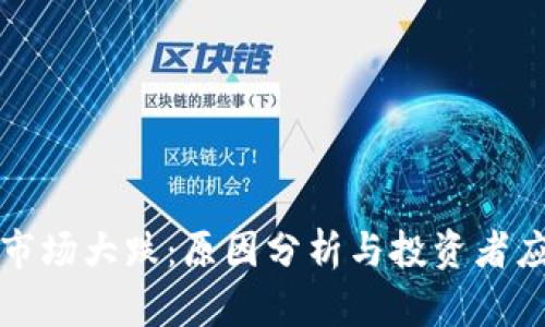 虚拟币市场大跌：原因分析与投资者应对策略