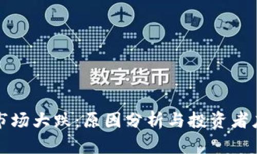 虚拟币市场大跌：原因分析与投资者应对策略