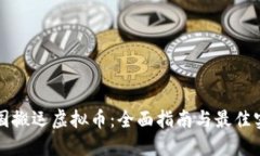 跨国搬运虚拟币：全面指南与最佳实践