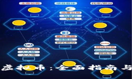 跨国搬运虚拟币：全面指南与最佳实践