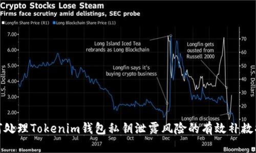 如何处理Tokenim钱包私钥泄露风险的有效补救措施