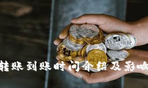 tokenim转账到账时间介绍及影响因素分析