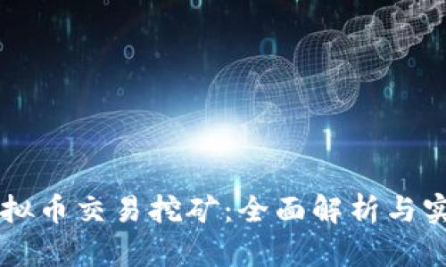 量罪虚拟币交易挖矿：全面解析与实践指南