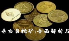量罪虚拟币交易挖矿：全面解析与实践指南