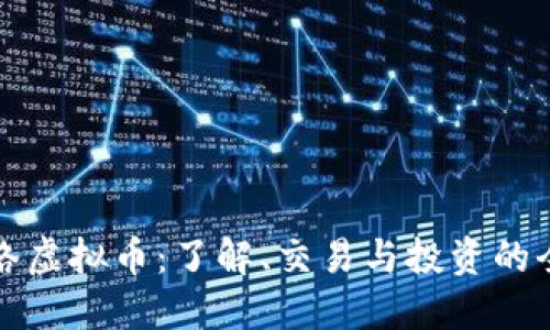 河北网络虚拟币：了解、交易与投资的全面指南